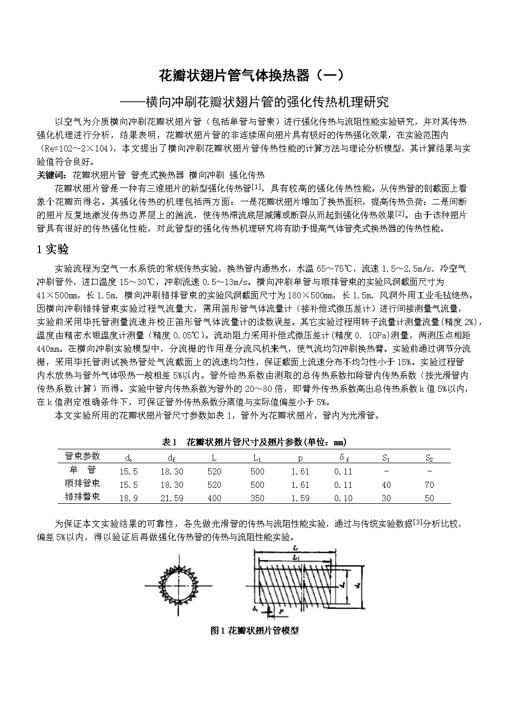 翅片管换热器传热系数(翅片换热器传热系数经验值)